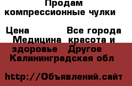 Продам компрессионные чулки  › Цена ­ 3 000 - Все города Медицина, красота и здоровье » Другое   . Калининградская обл.